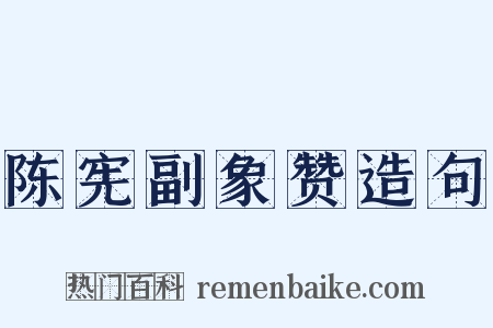 陈宪副象赞造句是什么意思的图片